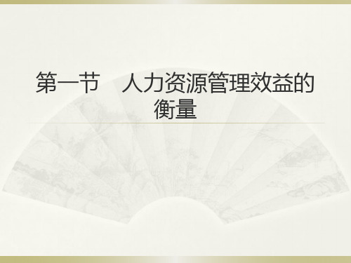 重新整理PPT第十三章-《人力资源管理概论》-清华大学出版社第三版-谌新民