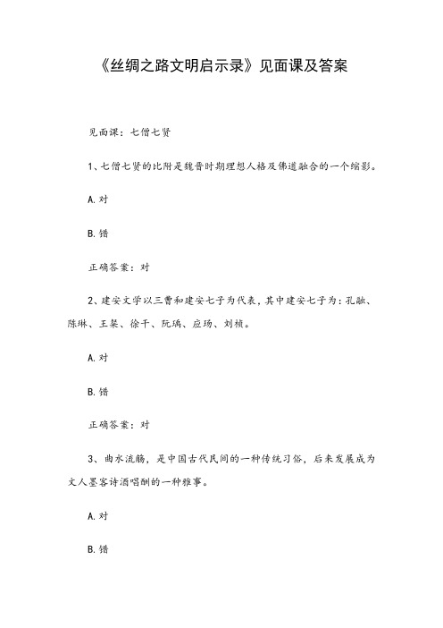 《丝绸之路文明启示录》见面课及答案