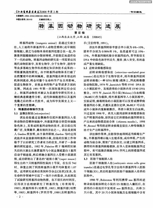 转基因动物研究进展