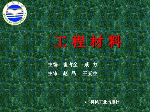 燕大绝密工程材料