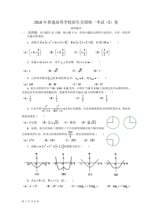 16年高考真题——理科数学(新课标Ⅰ卷)