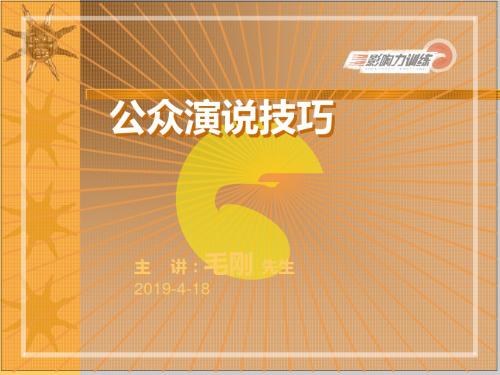 TTT-公众演说技巧 52页PPT文档