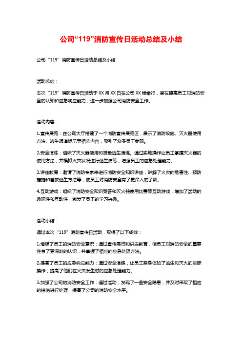 公司“119”消防宣传日活动总结及小结