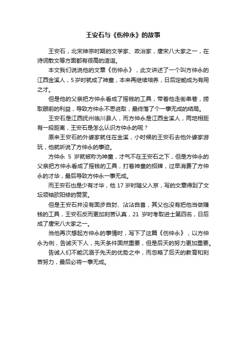 王安石与《伤仲永》的故事