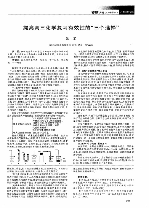 提高高三化学复习有效性的“三个选择”