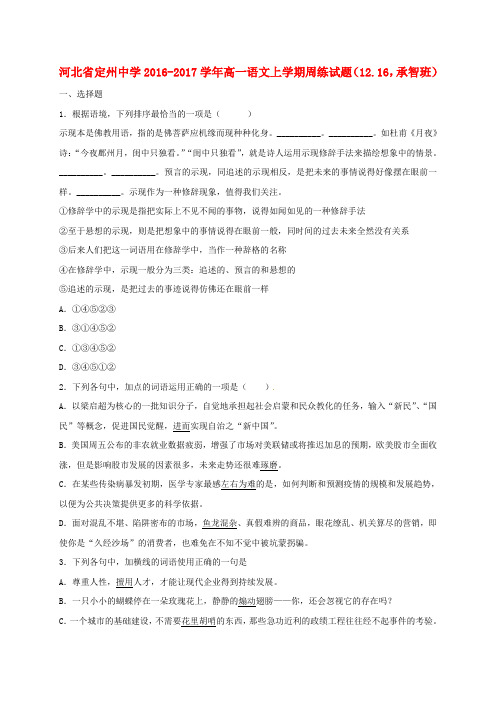 河北省定州中学高一语文上学期周练试题(12.16,承智班)