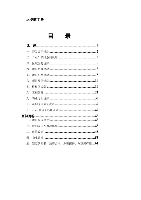 xx楼盘销讲说辞手册[教学]