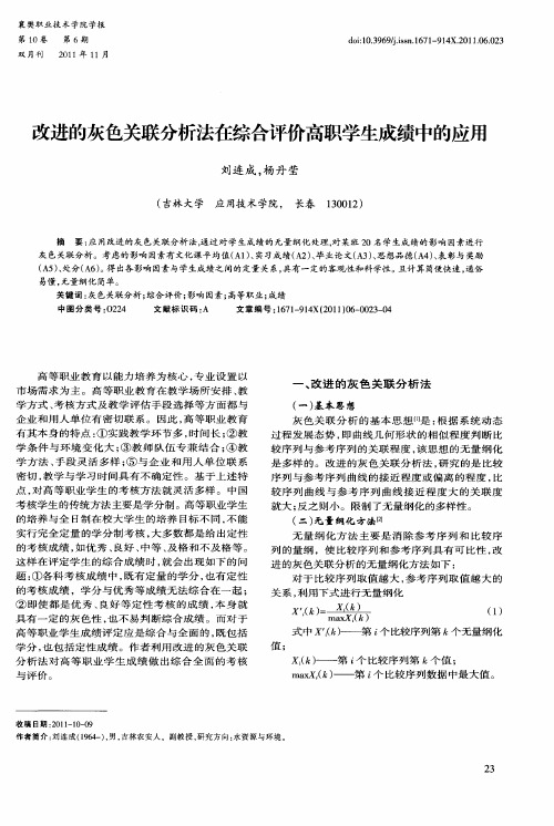 改进的灰色关联分析法在综合评价高职学生成绩中的应用