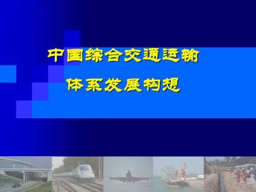 综合交通运输体系发展对策PPT模板