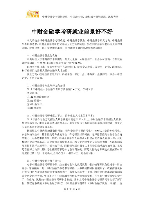 中财金融学考研就业前景好不好