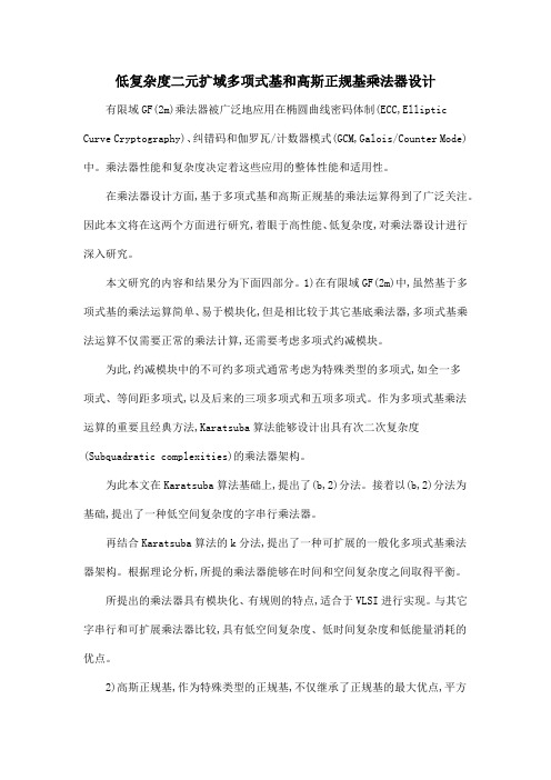 低复杂度二元扩域多项式基和高斯正规基乘法器设计