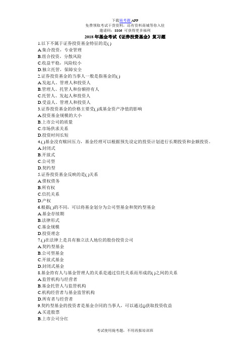 2018年基金考试《证券投资基金》复习题_毙考题_0