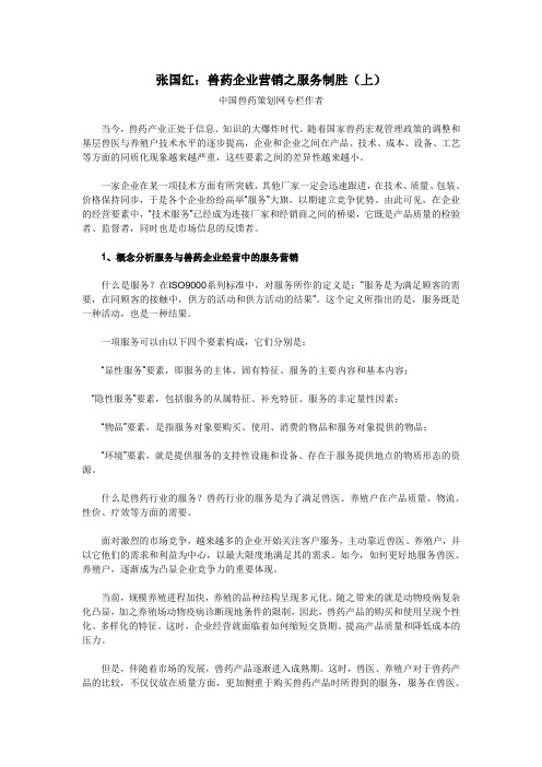 张国红：兽药企业营销之服务制胜(上)