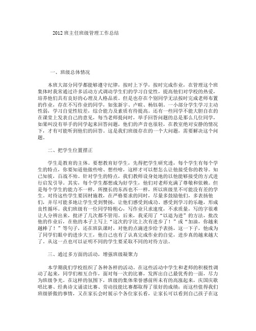 2012班主任班级管理工作总结