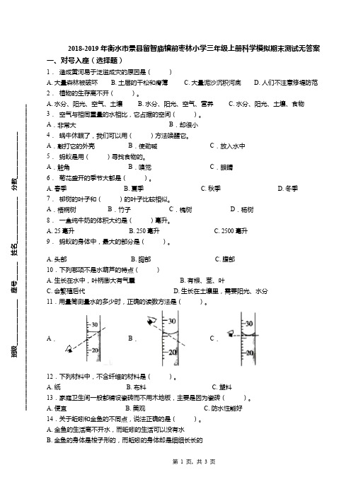 2018-2019年衡水市景县留智庙镇前枣林小学三年级上册科学模拟期末测试无答案