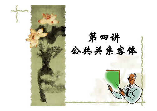 4 公关的客体