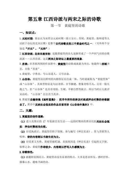 中国古代文学史 第五章  江西诗派与两宋之际的诗歌