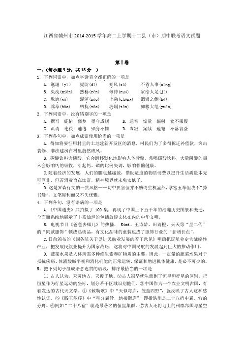 试题精选_江西省赣州市2014-2015学年高二上学期十二县(市)期中联考语文调研试卷_精校完美版