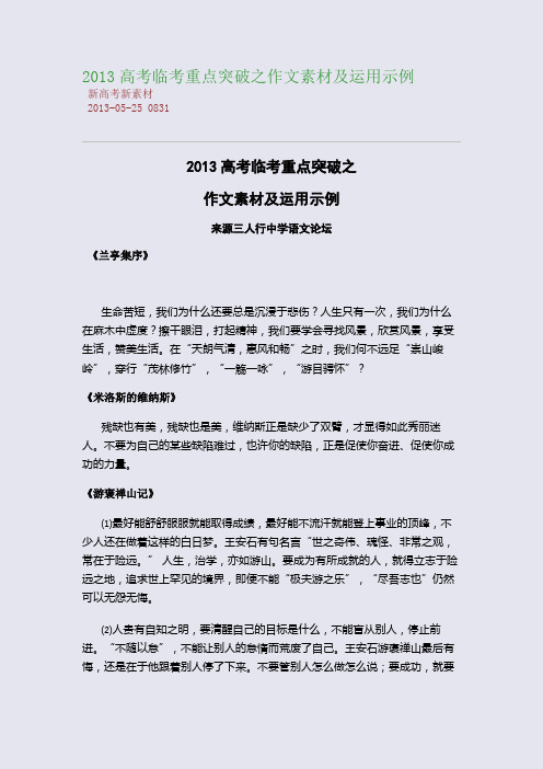 2013高考临考重点突破之作文素材及运用示例