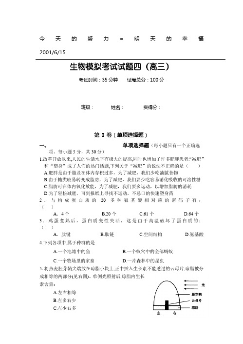 生物模拟考试试题四(高三)