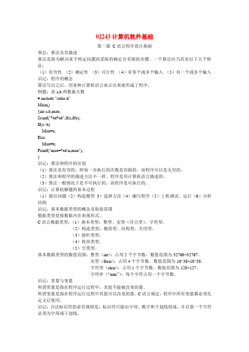 02243计算机软件基础