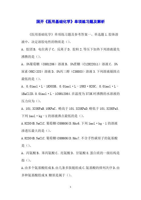国开《医用基础化学》单项练习题及解析