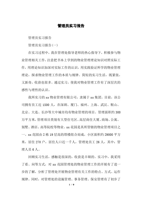管理员实习报告