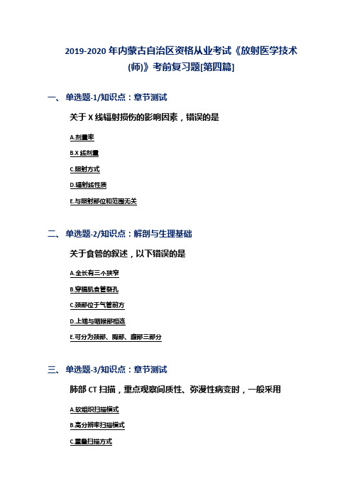 2019-2020年内蒙古自治区资格从业考试《放射医学技术(师)》考前复习题[第四篇]