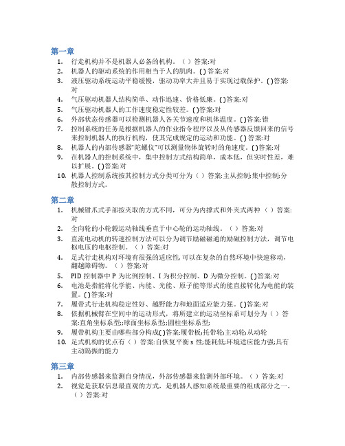 智慧树答案机器人技术导论知到课后答案章节测试2022年