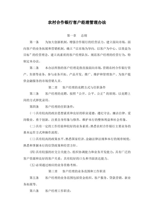 农村合作银行客户经理管理办法模版