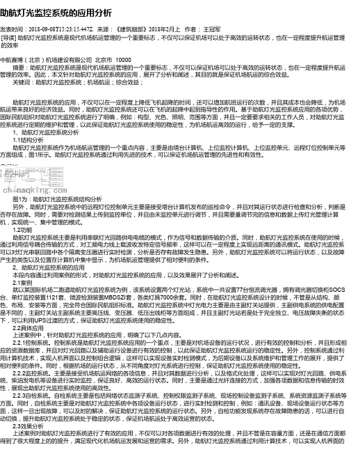 助航灯光监控系统的应用分析