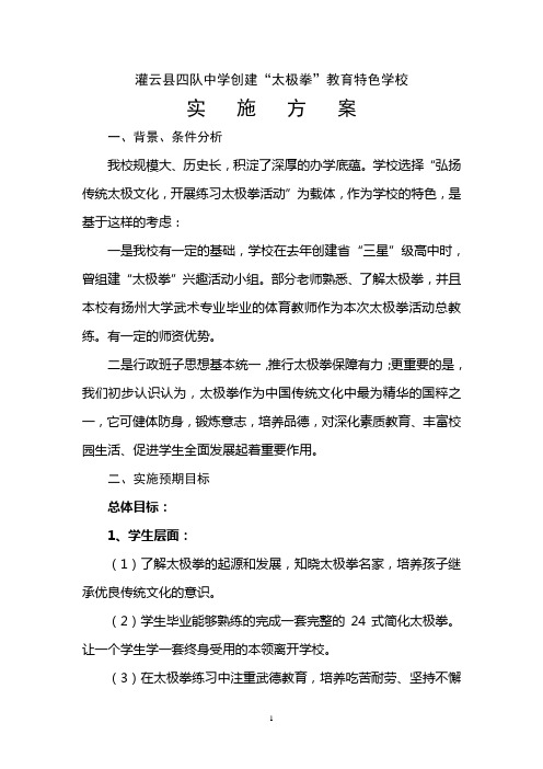 四队中学创建“太极拳”教育特色学校实施方案