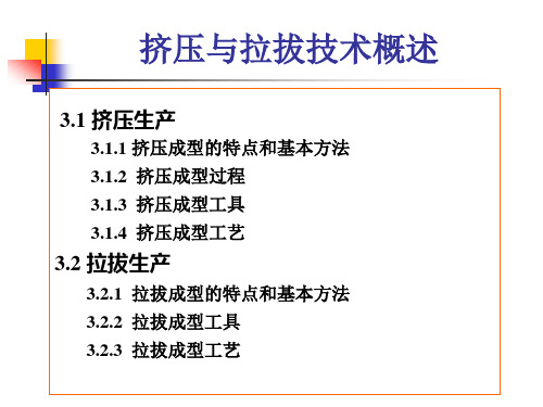 挤压及拉拔技术概述