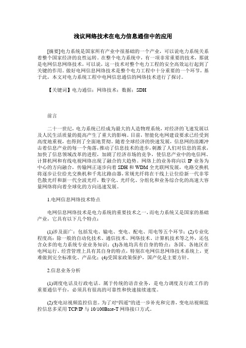 浅议网络技术在电力信息通信中的应用