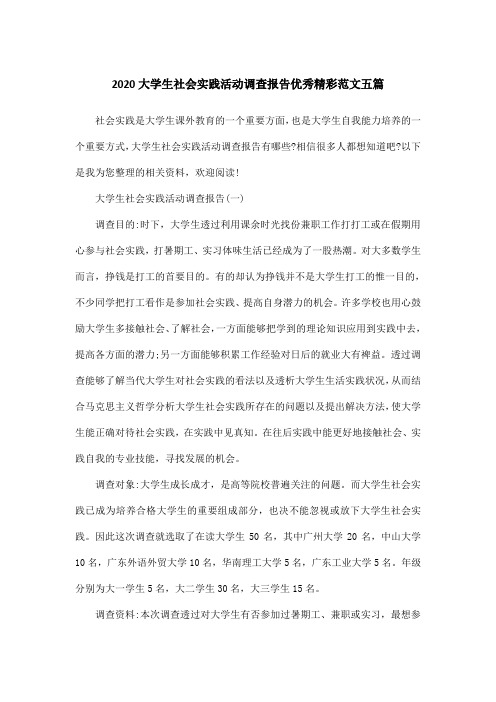 2020大学生社会实践活动调查报告优秀精彩范文五篇