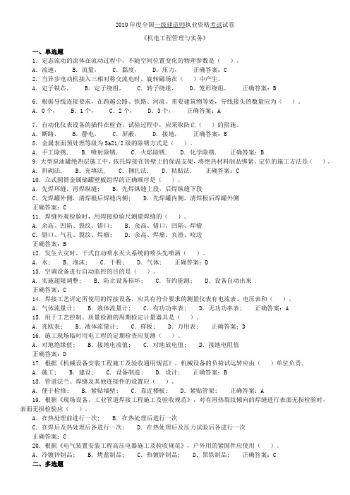 已编辑可直接打印2006一级建造师机电实务106页真题及答案long