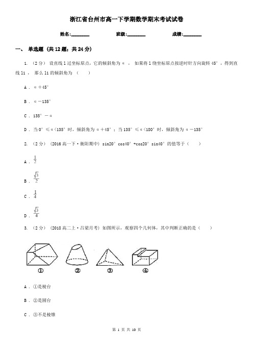 浙江省台州市高一下学期数学期末考试试卷