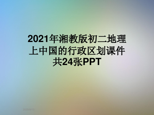 2021年湘教版初二地理上中国的行政区划课件共24张PPT