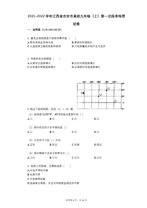 2021-2022学年-有答案-学年江西省吉安市某校九年级(上)第一次段考地理试卷