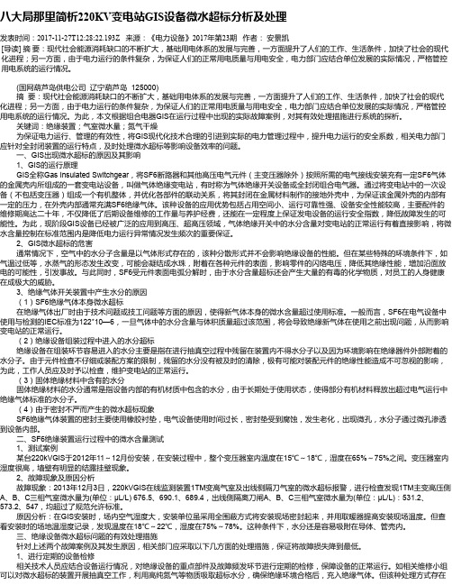八大局那里简析220KV变电站GIS设备微水超标分析及处理