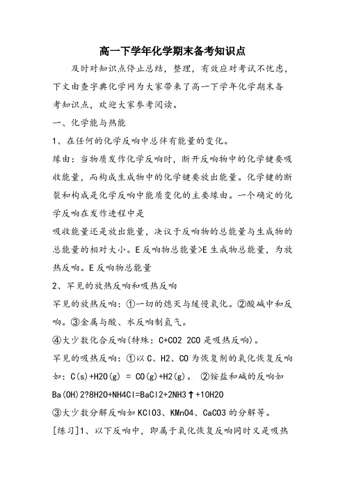 高一下学年化学期末备考知识点