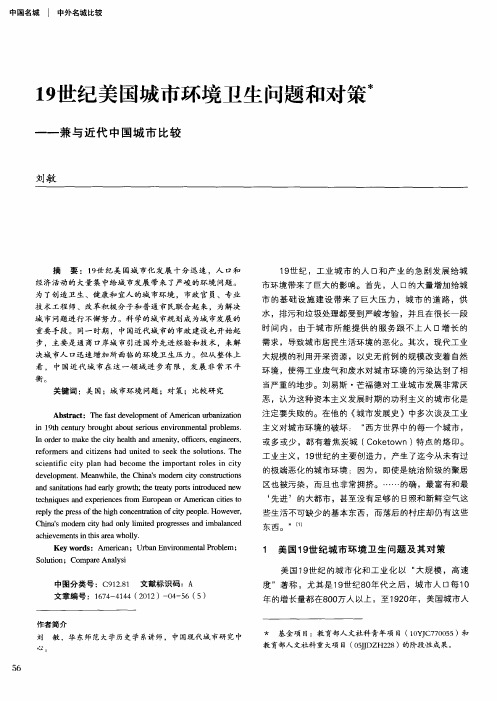 19世纪美国城市环境卫生问题和对策——兼与近代中国城市比较