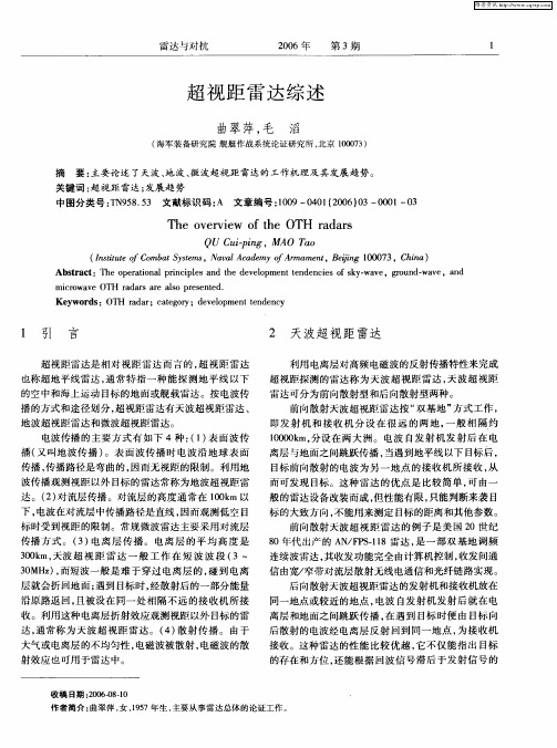 超视距雷达综述