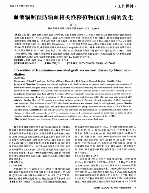 血液辐照预防输血相关性移植物抗宿主病的发生