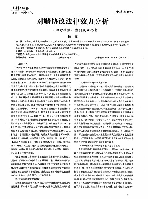 对赌协议法律效力分析——由对赌第一案引发的思考