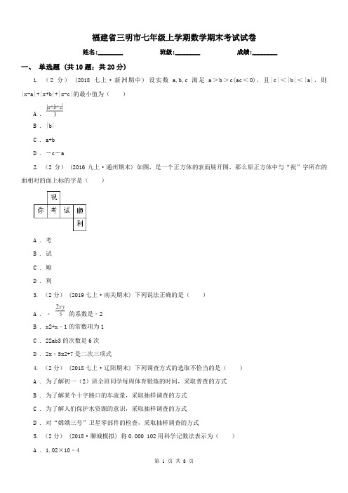 福建省三明市七年级上学期数学期末考试试卷 