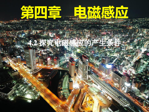 人教版高中物理选修3-2课件-探究电磁感应的产生条件-PPT优秀课件