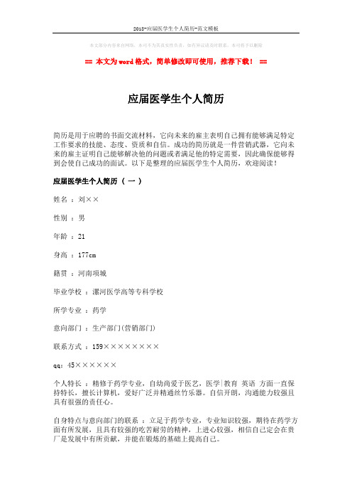 2018-应届医学生个人简历-范文模板 (8页)