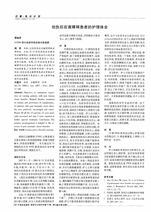 创伤后应激障碍患者的护理体会
