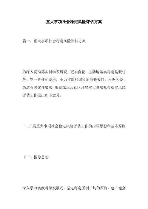 重大事项社会稳定风险评估方案
